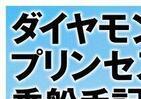 ダイヤモンド・プリンセスで過ごした14日　元乗客が明かす「報道されなかった事実」