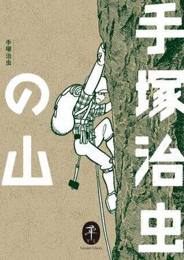山・自然・動物を舞台とした漫画も多く残した手塚治虫