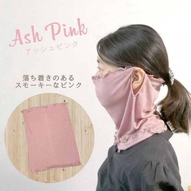 「シルク100%フェイスガード（おやすみマスク）」アッシュピンク