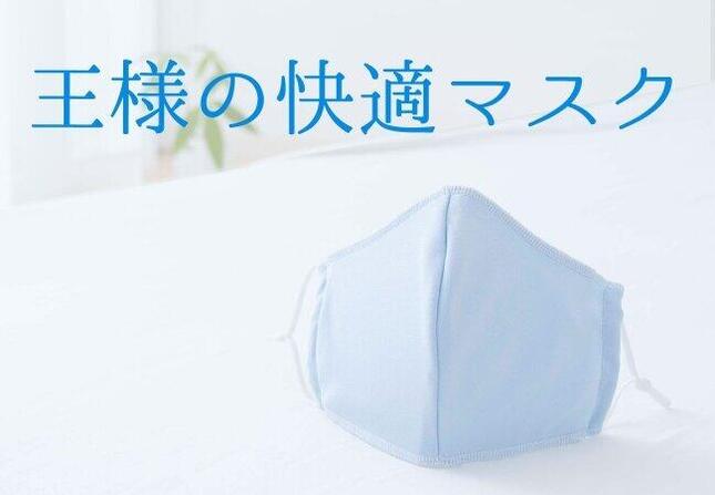 涼感生地枕の素材を使った「王様の快適マスク」を先着100人にプレゼント