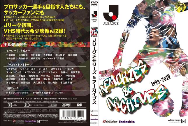 27年の歴史を詰め込んだ「Jリーグメモリーズ＆アーカイブス」