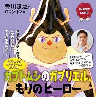 俳優・香川照之さんが手がける絵本の新作