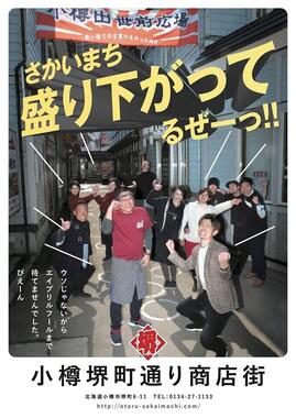 小樽堺町通り商店街が作成した、ユーモア溢れるポスター（以下、画像は商店街ウェブサイトより）