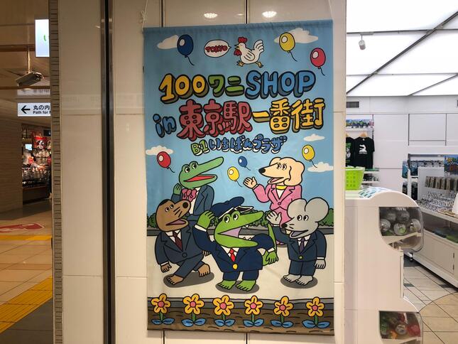 東京駅構内の至る所にワニショップの広告を見かけた