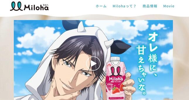 画像は森永乳業の飲料「Miloha」公式サイトのスクリーンショット