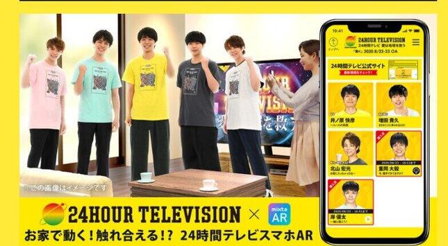 ARでジャニーズ出現しファン歓喜（画像は24時間テレビの公式サイトのスクリーンショット）