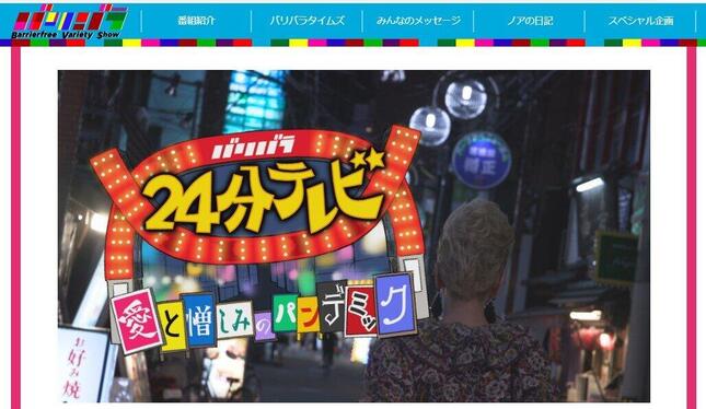 「バリバラ」が24分テレビを放送（画像は番組公式サイトのスクリーンショット）