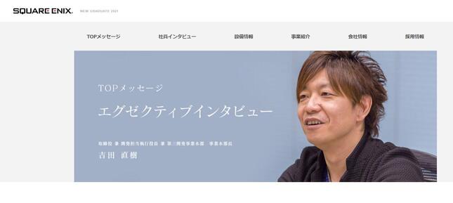 吉田直樹氏（画像はスクウェア・エニックス公式サイトのスクリーンショット）