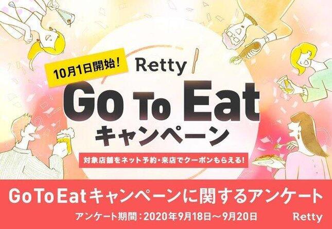 Rettyが「Go To Eatキャンペーン」についての調査を実施