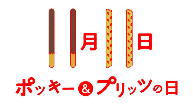 11 月 11 日は「ポッキー＆プリッツの日」