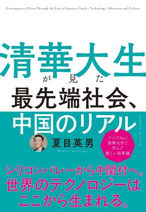 「清華大生が見た 最先端社会、中国のリアル」