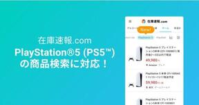 「在庫速報.com」がPS5の在庫検索に対応