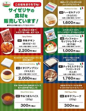 サイゼリヤの食材が購入できる（画像はサイゼリヤ提供）