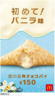 「三角チョコパイ」初のバニラ味