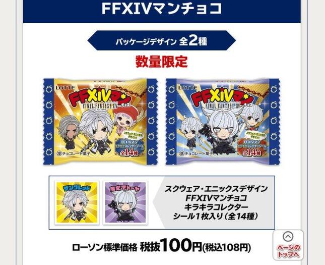 「FFXIVマンチョコ」転売しても意味なし？（画像はローソン公式サイトより）