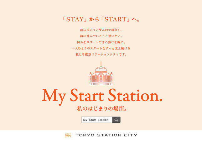 「My Start Station. 私のはじまりの場所。」