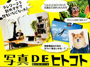 ボケ倒して笑わせた者勝ち「写真DEヒトコト」【おうちで遊べるおもちゃ(33)】