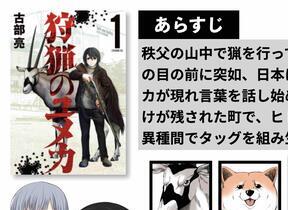 「狩猟のユメカ」　人語を話す動物たちと女性猟師、生き残りをかけて