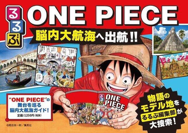 旅行情報誌「るるぶ」がONE PIECEとコラボ！