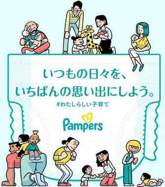 パンパースは「あなたらしい子育て」を応援している