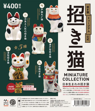 日本独特の縁起物「招き猫」 ミニチュアフィギュアに: J-CAST トレンド