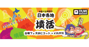 大河ドラマ「麒麟がくる」ゆかりの地からライブ配信