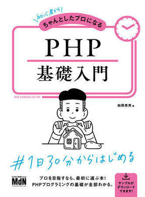 PHPのプロとなる第1歩