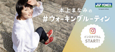 インスタグラムで歩くことの「価値」を発信