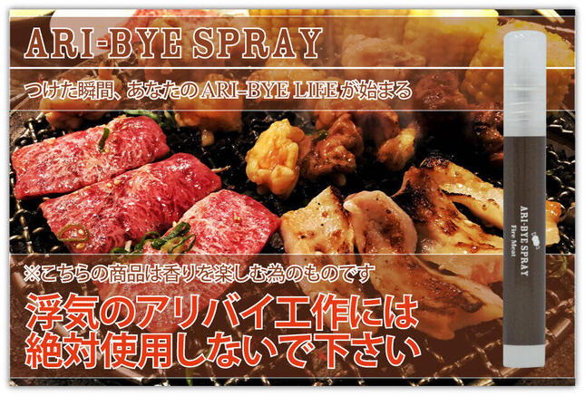 「ARI-BYE スプレー Fire Meat」