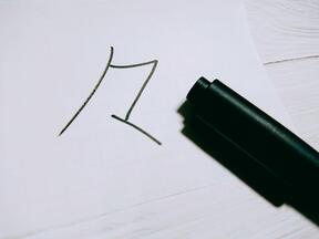 パソコンやスマートフォンで「々」と入力したいとき、どうする?