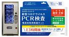 PCR検査は自販機でキット買える　飲料や菓子販売を超えた「珍マシーン」あれこれ