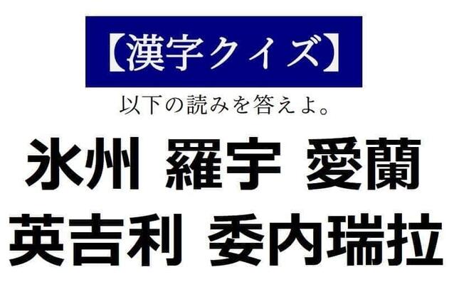 読めそうで読めない「漢字クイズ」