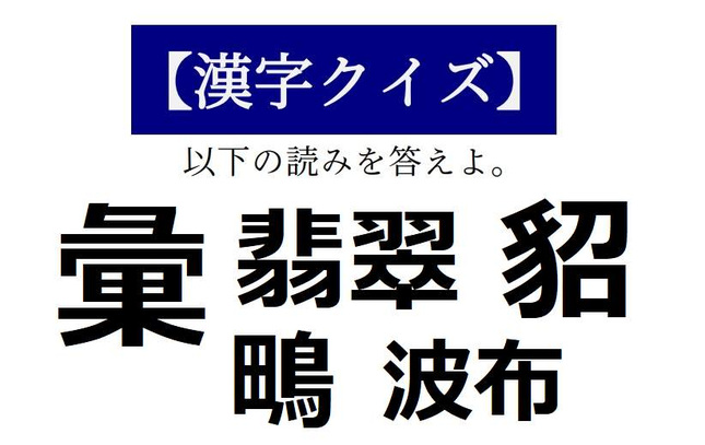 読めそうで読めない「漢字クイズ」