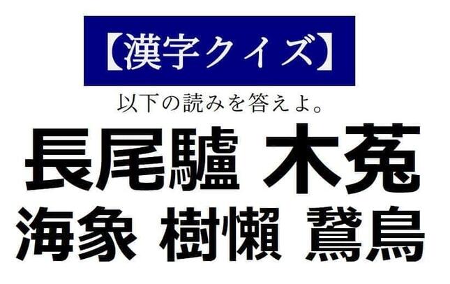 読めそうで読めない「漢字クイズ」