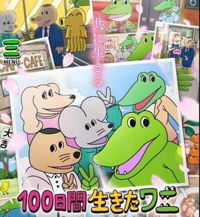 「100日間生きたワニ」は失敗だったのか（画像は映画公式サイトより）