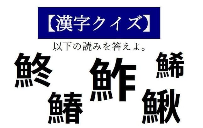 読めそうで読めない「漢字クイズ」