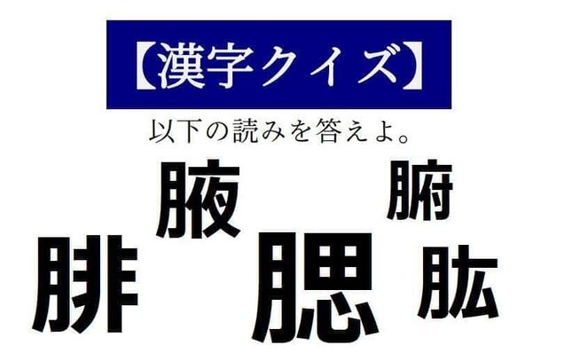読めそうで読めない漢字クイズ