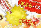 お風呂で「天ぷら」を揚げる！？　バスボールから「カラッ」と仕上がった野菜やエビが