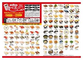 「かっぱ寿司」が食べ放題実施