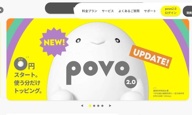 基本料金ゼロのpovo2.0だが（画像は公式サイトから）