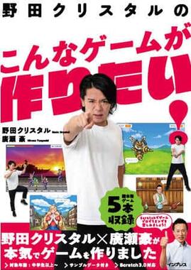 野田クリスタルさん本気でゲームを作る