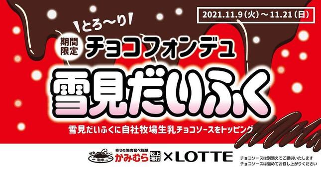 かみむら牧場で「『チョコフォンデュ 雪見だいふく』食べ放題」が実施される