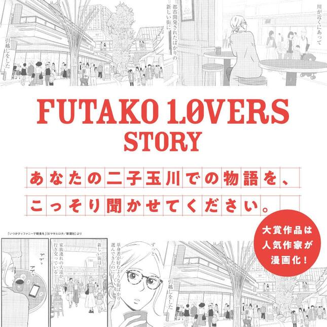 「二子玉川ライズ」と、漫画家・マキヒロチさんとのコラボによるウェブ公募キャンペーン「FUTAKO LOVERS STORY」
