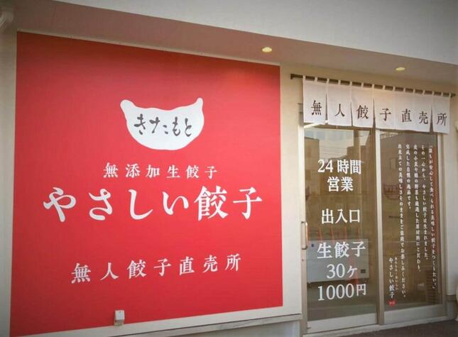 東京・東村山市に1号店をオープンした「やさしい餃子きたもと」（画像はプレスリリースより）