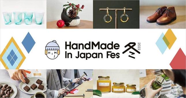 「ハンドメイドインジャパンフェス冬(2022)」　各地のクリエイターが集結