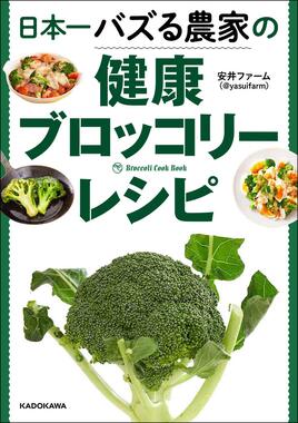 「日本一バズる農家の健康ブロッコリーレシピ」