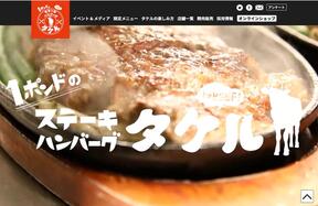 「1ポンドのステーキハンバーグ タケル」公式サイトより