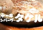 「1ポンドのステーキハンバーグ タケル」東京から撤退　秋葉原と上野閉店