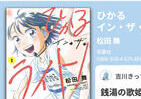 銭湯の歌姫から「真のアイドル」へ　「ひかるイン・ザ・ライト！」