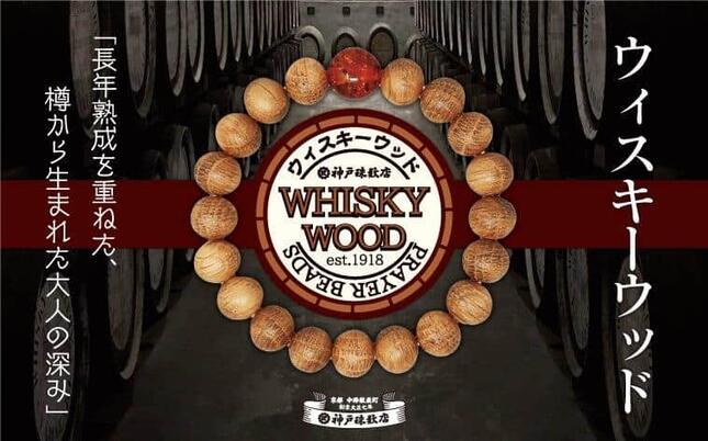 長年ウィスキーを熟成させた樽から生まれた数珠「ウィスキーウッド」
